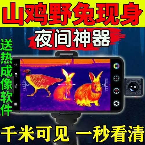 手机高清热成像夜视仪