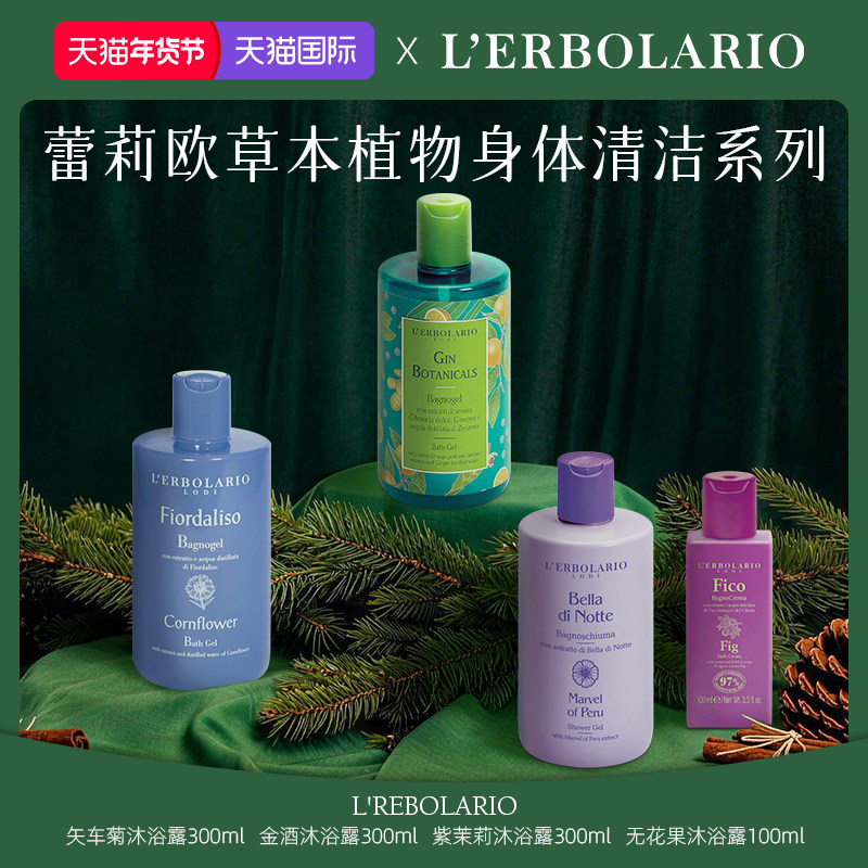 蕾莉欧Lerbolario意大利进口身体清洁系列 香氛沐浴露磨砂膏