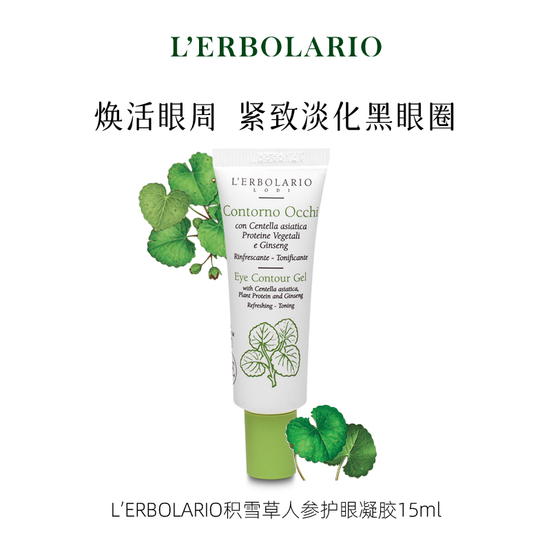 L'erbolario蕾莉欧积雪草人参护眼凝胶焕活眼部紧致淡化黑眼圈