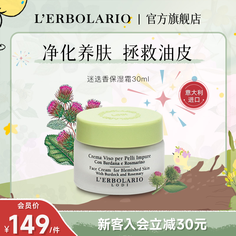 L'erbolario蕾莉欧意大利进口迷迭香牛蒡保湿霜修护面霜油皮30ml 美容护肤/美体/精油 乳液/面霜 原图主图