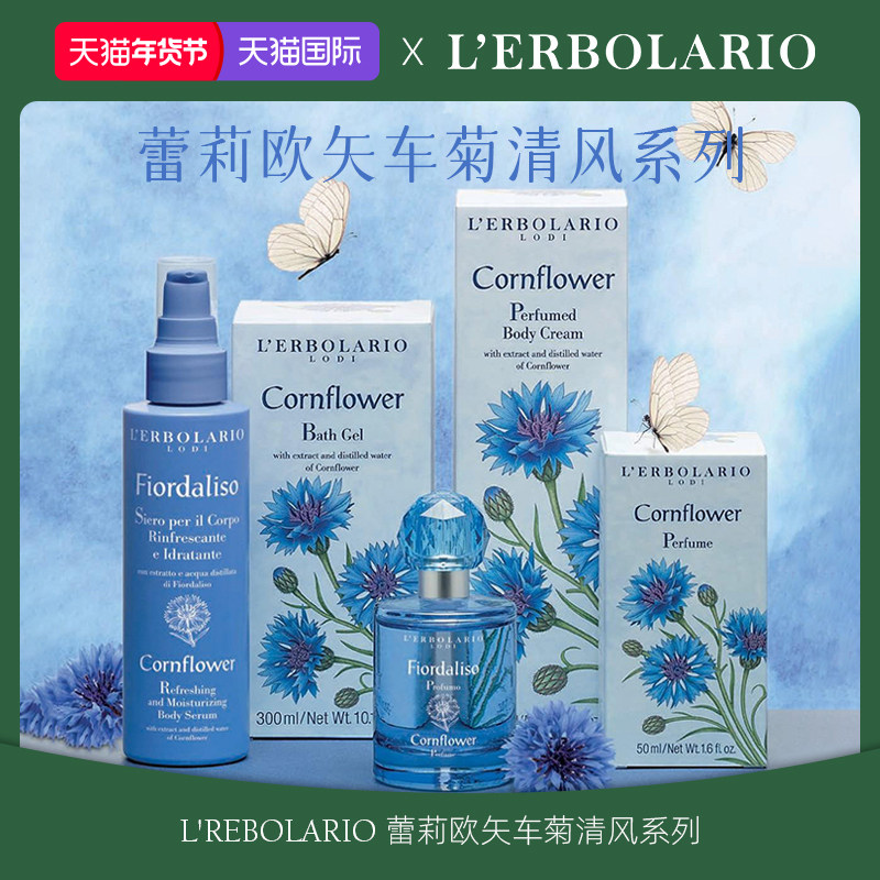 蕾莉欧Lerbolario意大利矢车菊清风系列 花香调植萃沐浴露身体乳