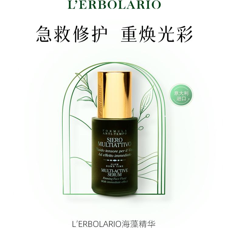海藻精华30mlL’ERBOLARIO