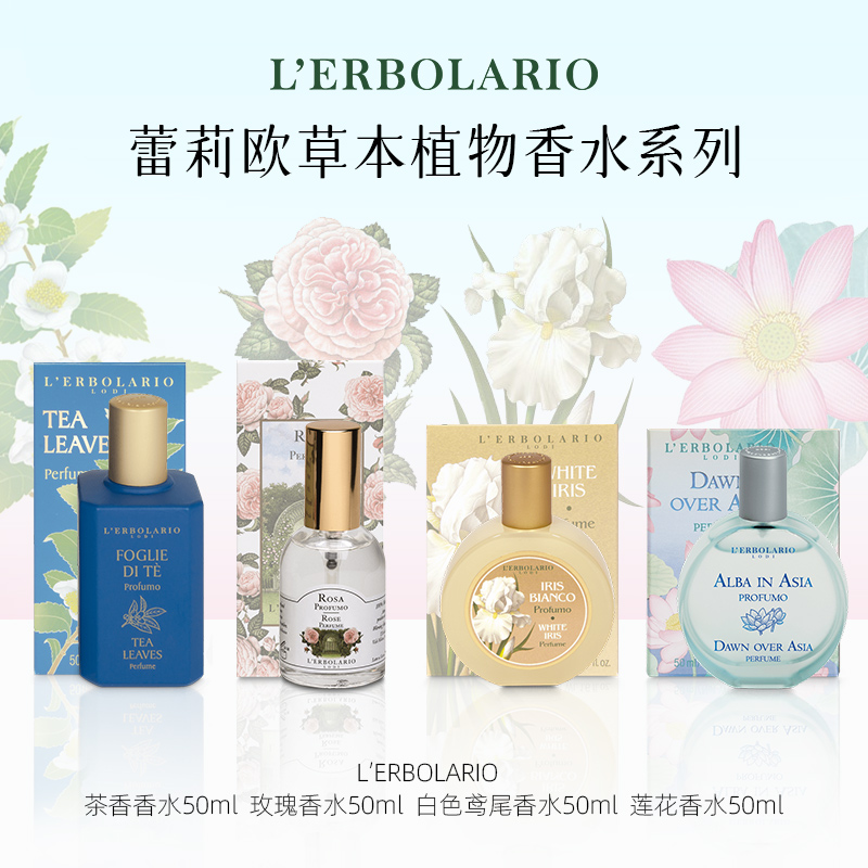 Lerbolario蕾莉欧 意大利草本植物香水系列花香香氛 持久留香散香