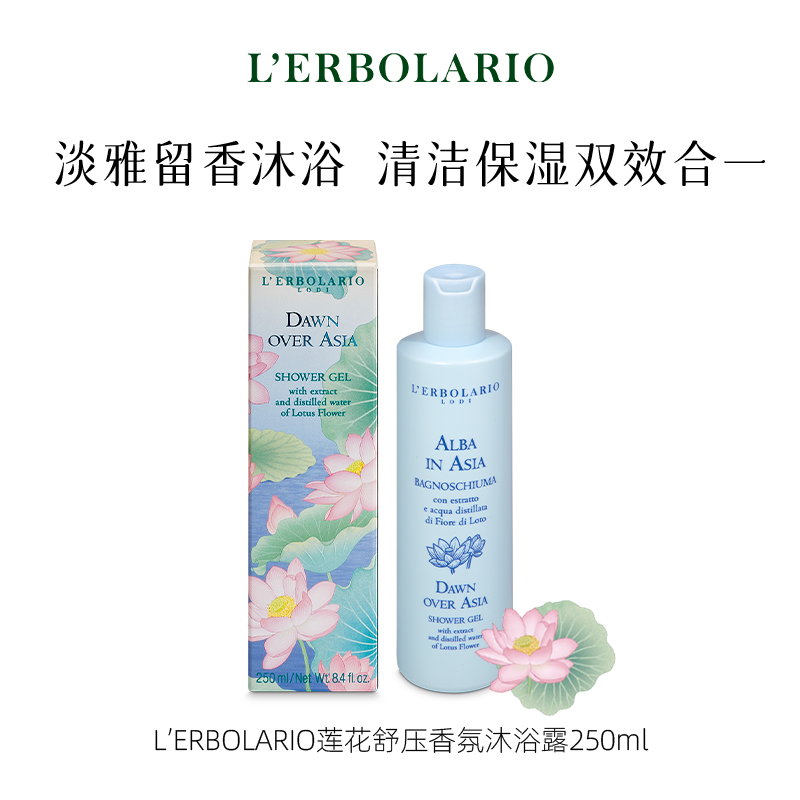 L'erbolario蕾莉欧 莲花舒压沐浴露250ml 淡雅留香沐浴 清洁保湿