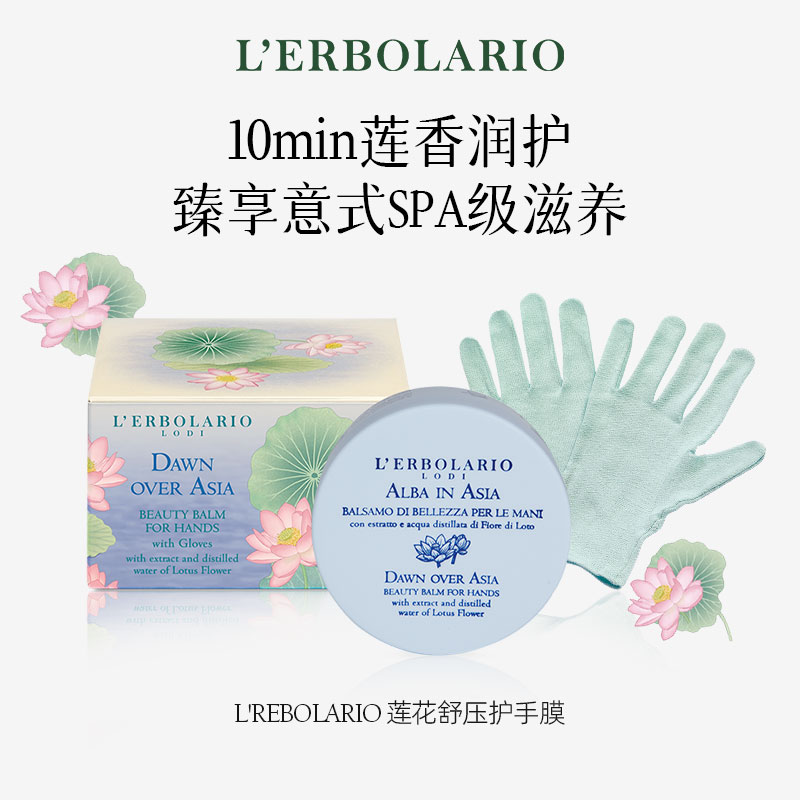 L’erbolario蕾莉欧莲花舒压护手膜75ml(附手膜手套)天然植萃护手