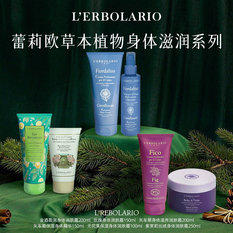 蕾莉欧Lerbolario意大利香氛身体护理系列 香氛润肤霜身体精华