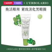 erbolario蕾莉欧积雪草人参护眼凝胶焕活眼部紧致淡化黑眼圈