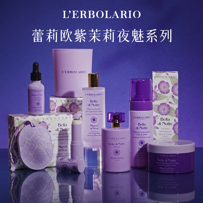 蕾莉欧Lerbolario意大利紫茉莉夜魅系列 花香调植萃沐浴露身体乳