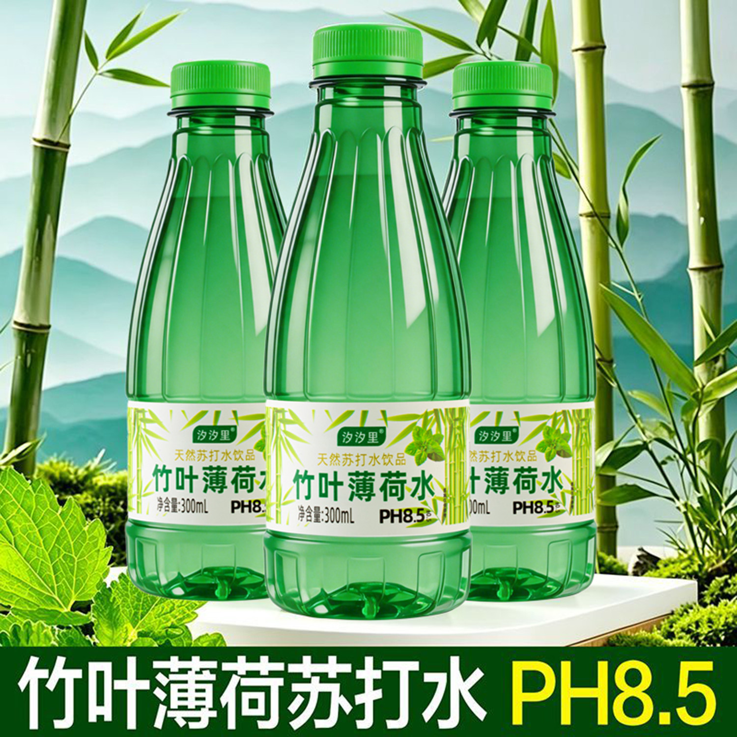 竹叶薄荷苏打水饮料300ml*12/24瓶装弱碱性畅快喝夏天清爽新品
