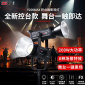 影邦Y200MAX控台款 团播专用直播灯支持多种DMX主流控台200W大功率直播间补光灯专业团播补光灯常亮灯柔光灯