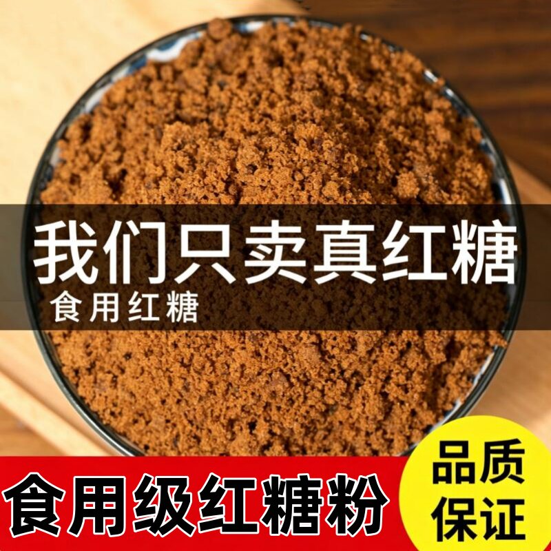 食品级纯正甘蔗红糖粉大姨妈宫寒调理痛经生理期烘培糕点馒头甜品