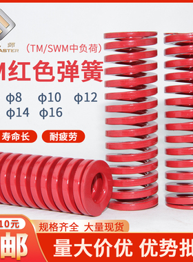 模具弹簧TM/SWM红色弹簧耐疲劳耐高温扁线螺旋压缩8/10/12/14/16