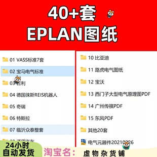 40套汽车电气自动化电工学习设计程序框架模板案例EPLAN标准图纸5