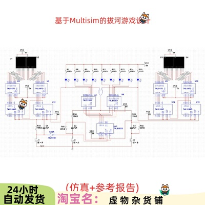 417.基于Multisim的拔河游戏设计(Multisim仿真+参考报告)5