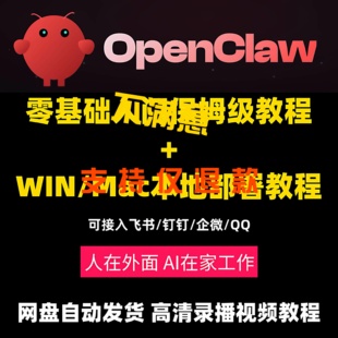 openclaw教程包含本地部署零基础入门到精通小龙虾安装视频教程