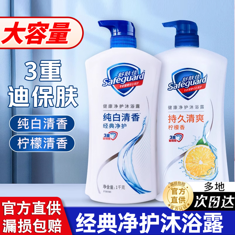 舒肤佳沐浴露品牌官方正品男女通用持久留香小瓶旅行套装补充袋装