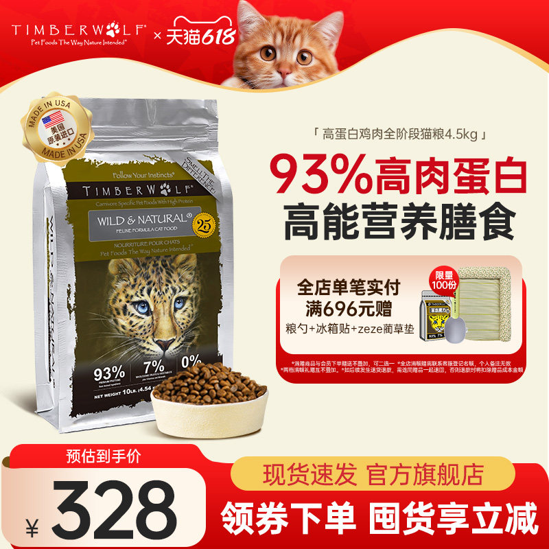 TimberWolf草本魔力进口猫粮10磅无谷高蛋白全价猫粮幼猫成猫粮