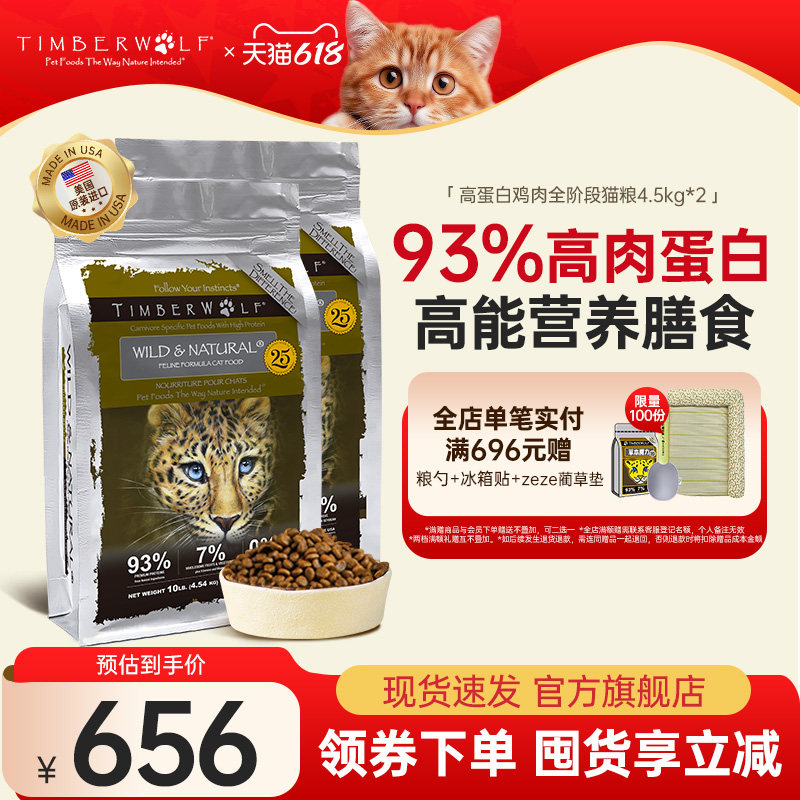 【2包10磅】TimberWolf草本魔力进口无谷猫粮高蛋白鸡肉全价猫粮
