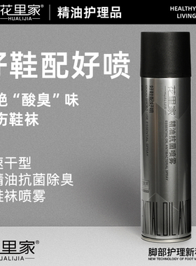 花里家精油喷雾抗菌除臭鞋喷抗菌防臭速干袪异味鞋袜喷雾居家旅行