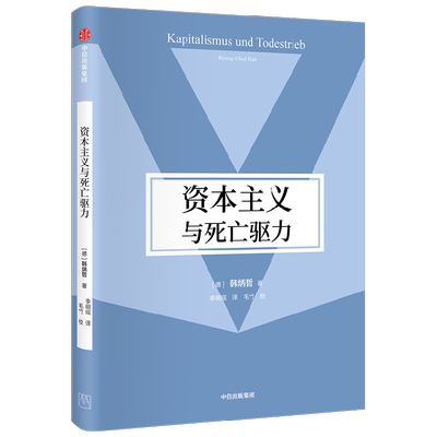 资本主义与死亡驱力 韩炳哲作品第2辑 韩炳哲著 溯源弗洛伊德精神分析学关键概念 剖判新自由主义绩效主体自由假象