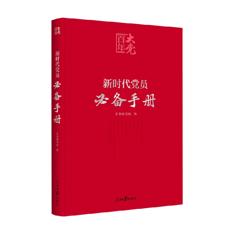 百年大党学习丛书 新时代党员必备手册 彩色图解版 学习党的基本知识简明读本 《新时代党员必备手册》编写组 著 政治军事