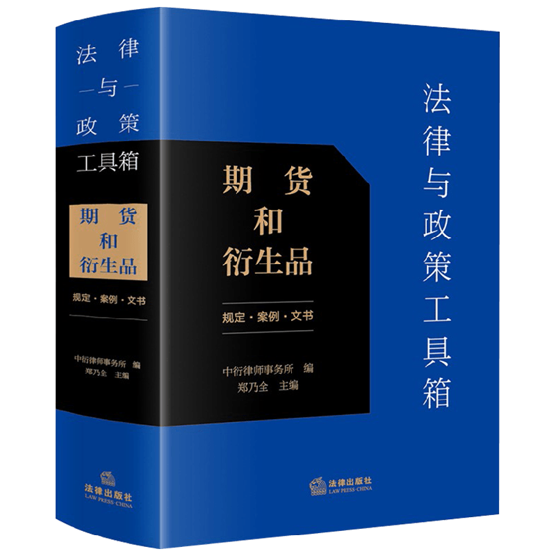法律与政策工具箱 期货和衍生品 中衍律师事务所 著 期货和衍生品