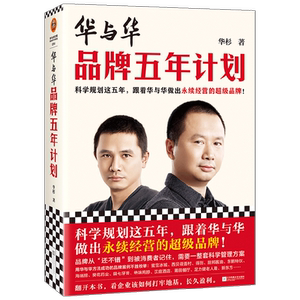 华与华品牌五年计划 华杉 著 管理