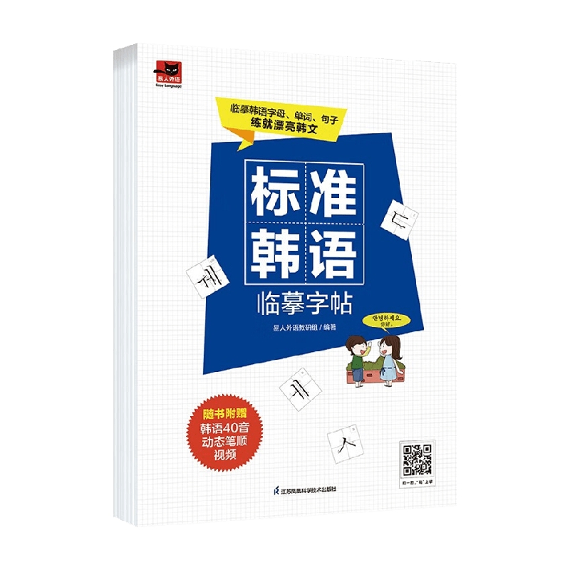 标准韩语临摹字帖 易人外语教研组 著 外语学习