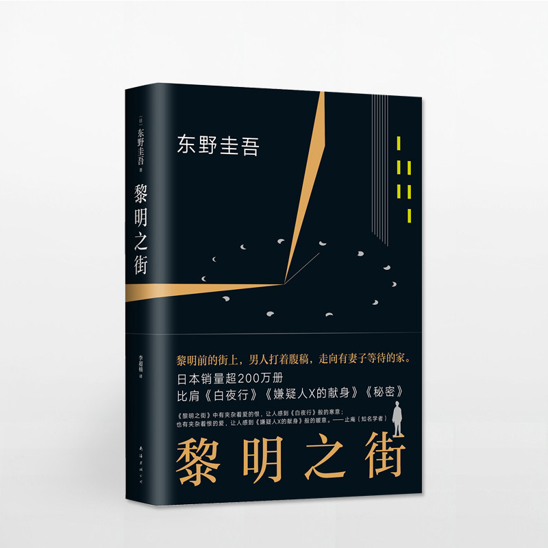 黎明之街 东野圭吾 著 悬疑 推理 文学 突破之作 一部比肩《白夜行》《秘密》的经典长篇小说 解忧杂货铺 中信