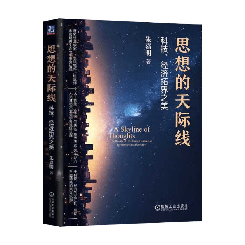 思想的天际线朱嘉明经济