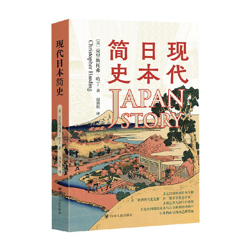 现代日本简史历史通识