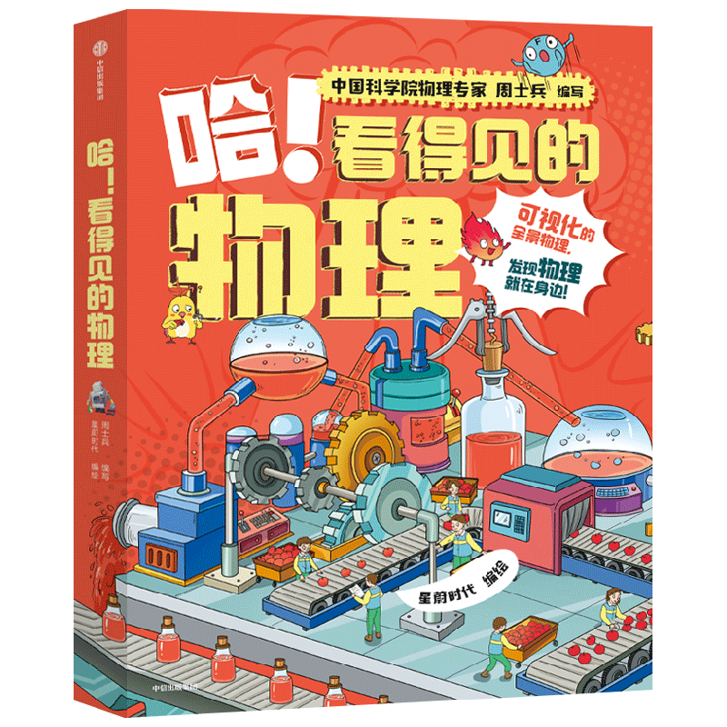 哈 看得见的物理 全5册 7-12岁 周士兵编著 星蔚时代绘 中科院物理专家编写 无公式不枯燥 给孩子轻松有趣的物理启蒙