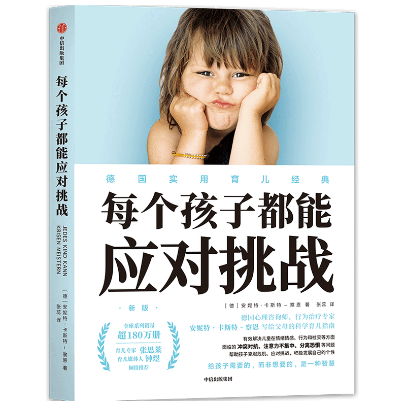 每个孩子能应对挑战安妮特卡斯特察恩 著 家庭教育 张思莱 钟煜倾 中信