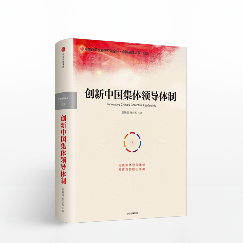创新中国集体领导体制 胡鞍钢 著 了解中国政治与未来走向的佳作 中信