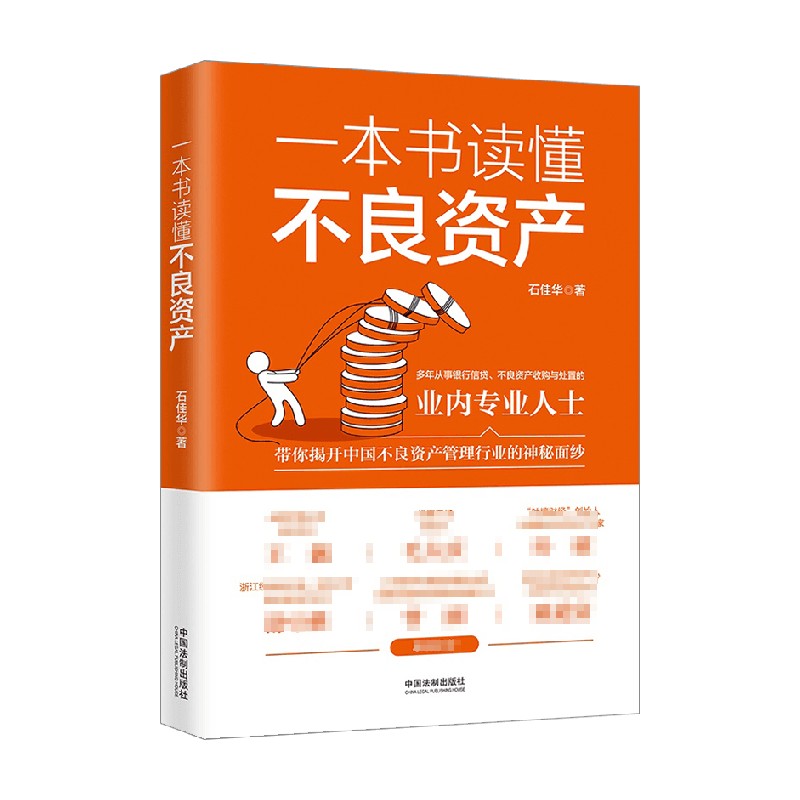 一本书读懂不良资产石佳华著带你揭开中国不良资产管理行业的神中信