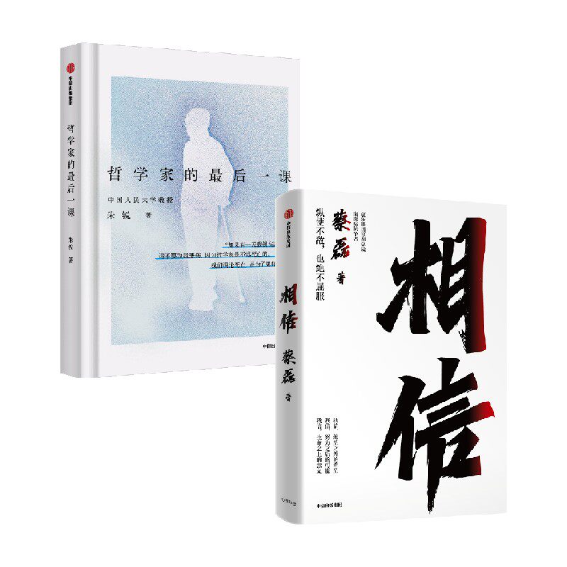 哲学家的最后一课+相信