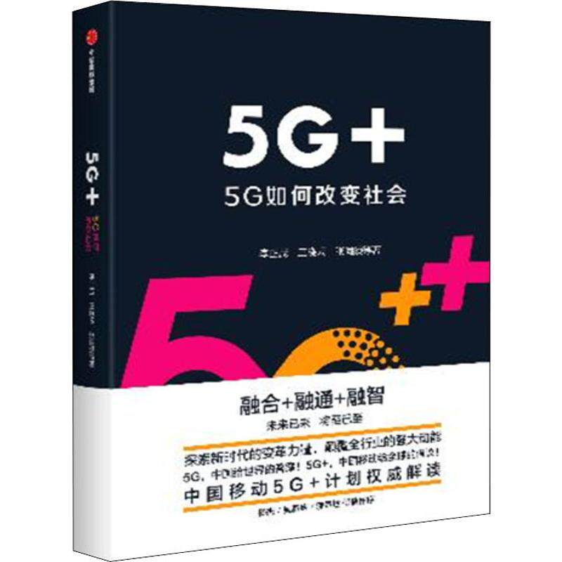 5G+ 5G如何改变社会 中国移动5G+计划解读 李正茂 著 正版书籍 解读华为科技变革力量世界经济理论书籍移动通信互联宽带 中信