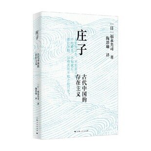 庄子 古代中国的存在主义 福永光司 著 哲学