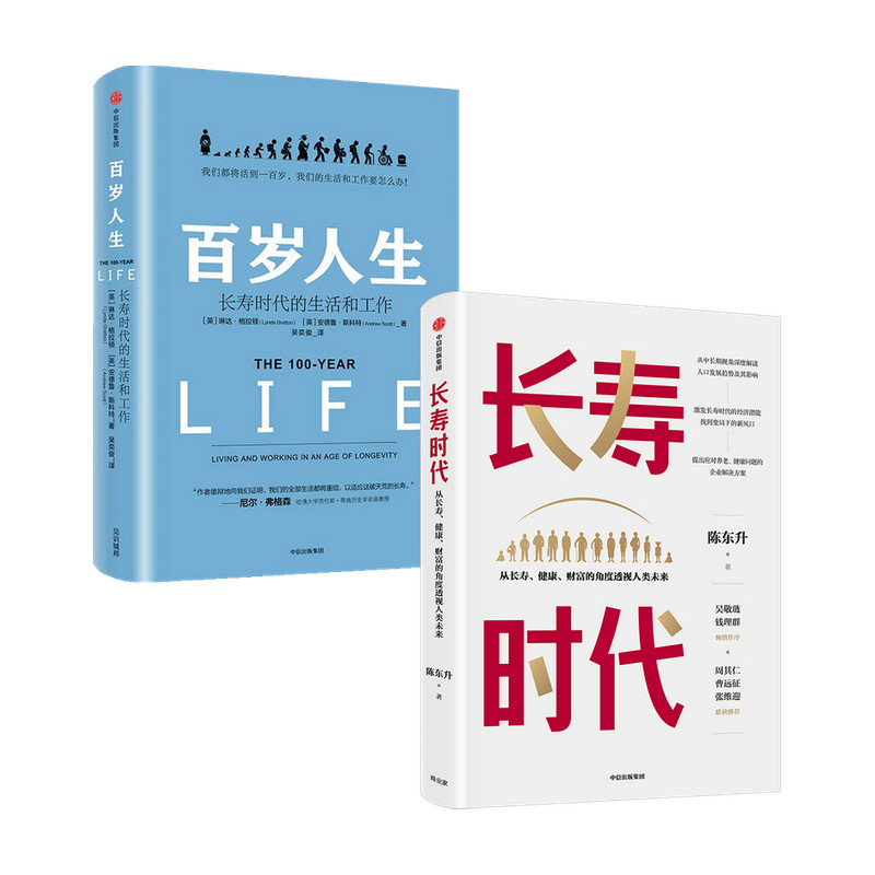长寿时代+百岁人生套装2册 长寿时代企业规划与转型参考书 养老健康长寿财富思考与实践的集大成之作 中信