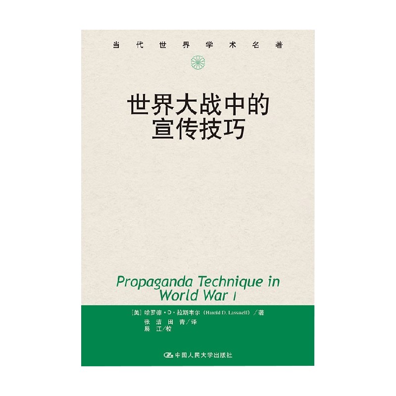 世界大战中的宣传技巧