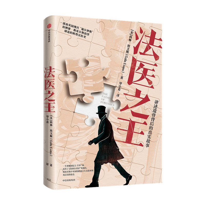 法医之王 美国刑事侦查领域知名作家作品 社会科学总论 法医学之 中信