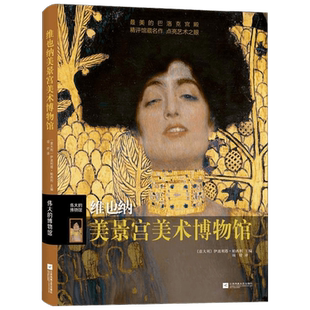 伟大的博物馆  维也纳美景宫美术博物馆 伊波利塔•帕西利 著 鉴赏 中信