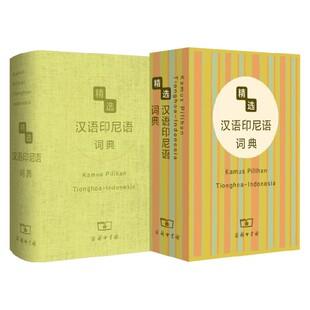 精选汉语印尼语词典 杨全喜 编著 字典词典