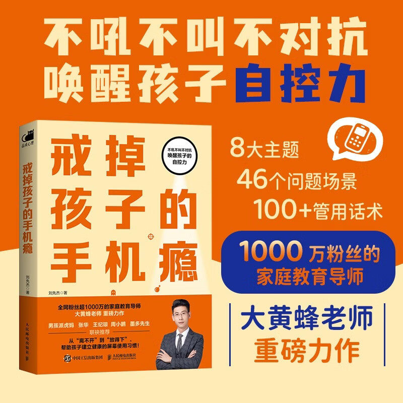 戒掉孩子的手机瘾刘先杰