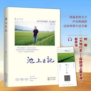 池上日记 蒋勋暌违三年全新作品散文文集 全彩插画 中国古代随笔经典文学作家白说蒋勋古诗说宋词红楼梦图书籍 中信