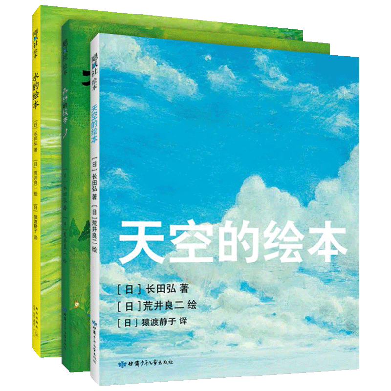 天空的绘本三部曲 3-6岁 长田弘 等著 儿童绘本 中信