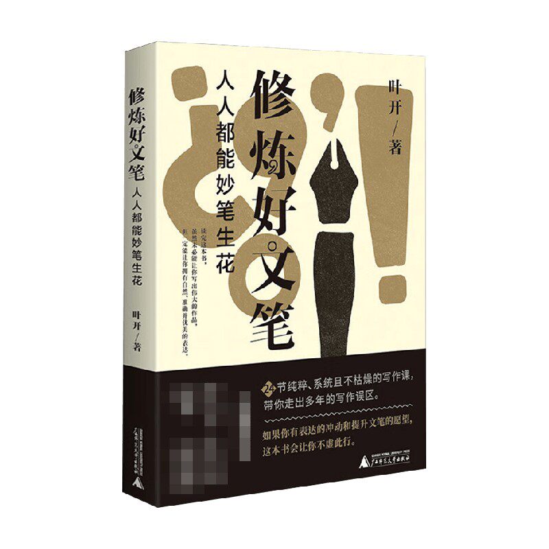 修炼好文笔  人人都能妙笔生花 叶开 著 文学 中信