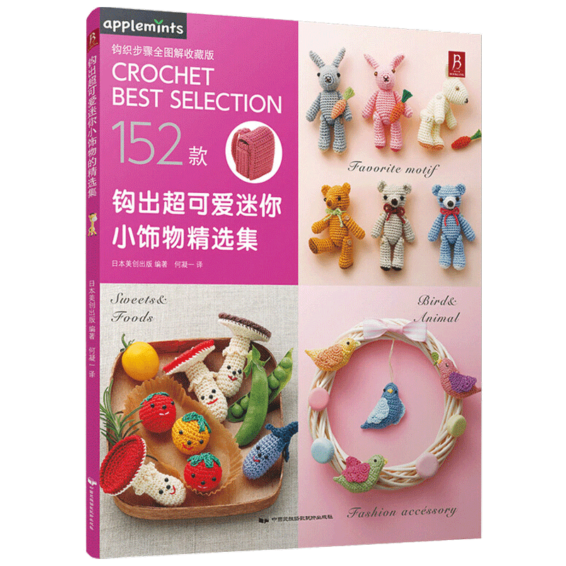 钩出超可爱迷你小饰物精选集 毛线钩针编织教程书 手工DIY编织书 中信