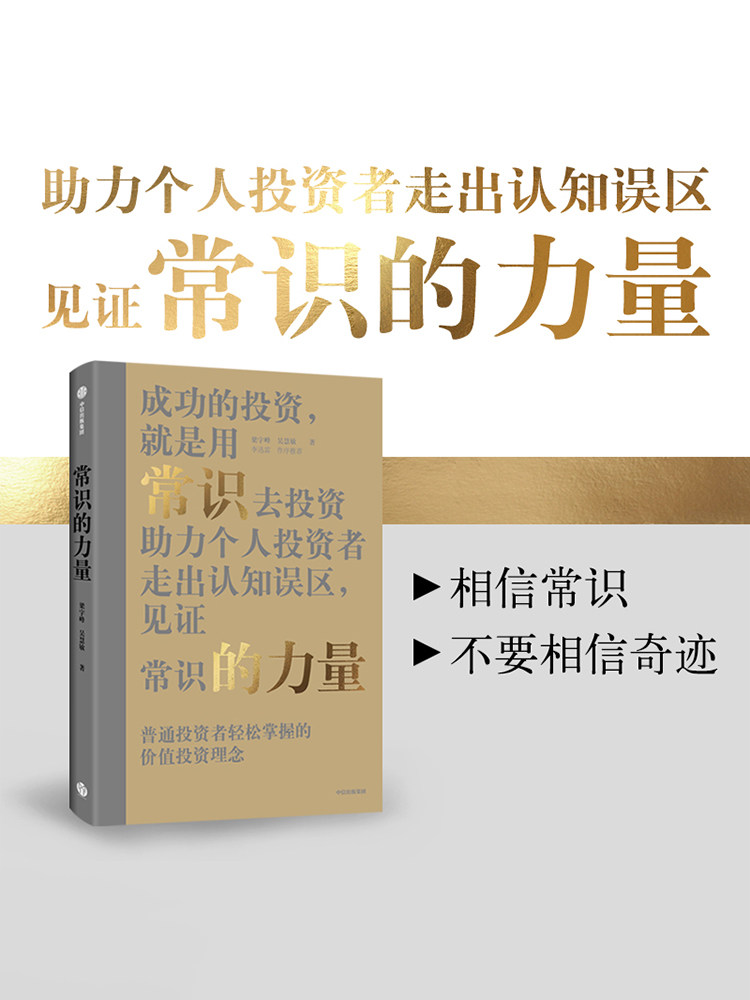 常识的力量 梁宇峰 著 李迅雷作序推荐 普通投资者掌握的价值投资理念 助力个人投资者走出认知误区长期的力量作者 中信