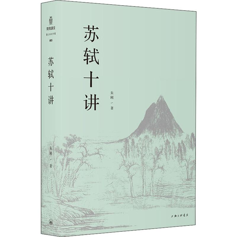 苏轼十讲 朱刚 著 中国古典小说、诗词 中信